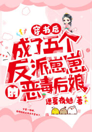 穿书后，成了