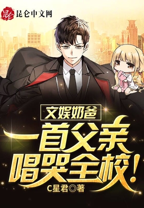 文娱奶爸：一