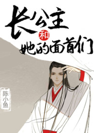 长公主和她的