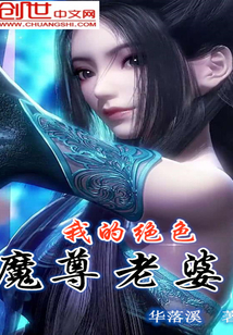我的绝色魔尊