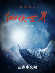 我能进入仙侠