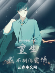 重生我不相信