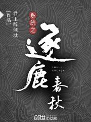 系统之逐鹿春