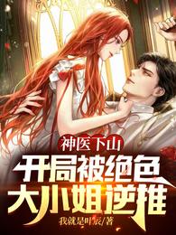 神医下山：开
