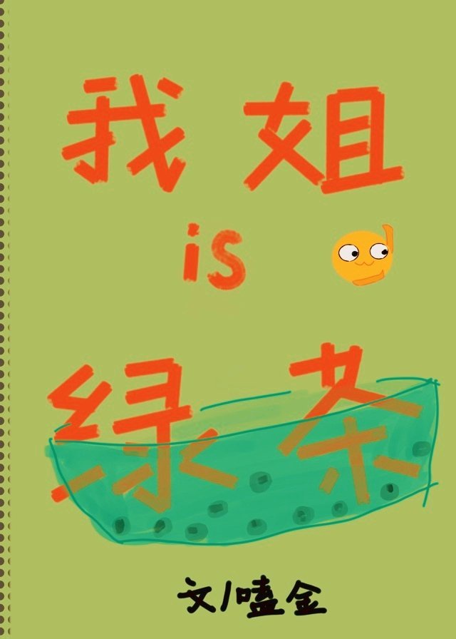 我姐是绿茶[