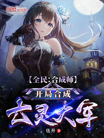 全民：合成师