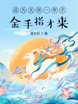 成为天师一甲