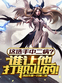 这选手中二病