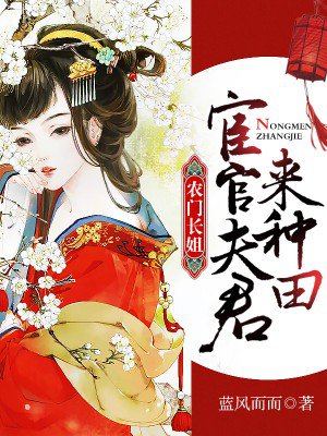 农门长姐：宦