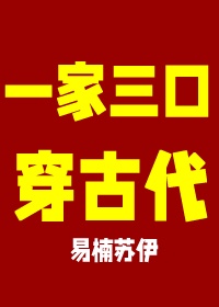 全家一起去穿