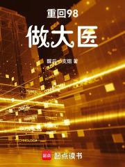 重回98做大