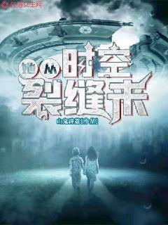 她从时空裂隙
