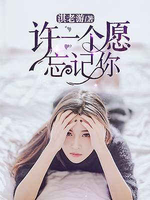 许一个愿忘记