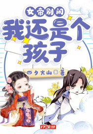 女帝别闹，我