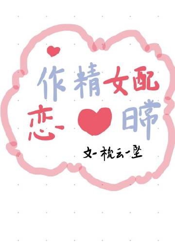 作精女配恋爱