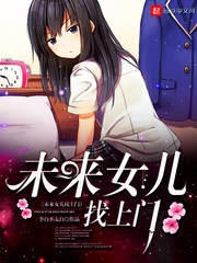 未来女儿找上