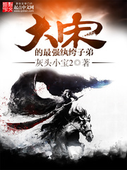 大宋的最强纨