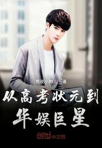 从高考状元到