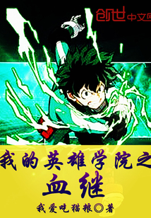 我的英雄学院