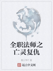全职法师之亡