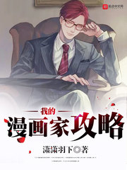我的漫画家攻