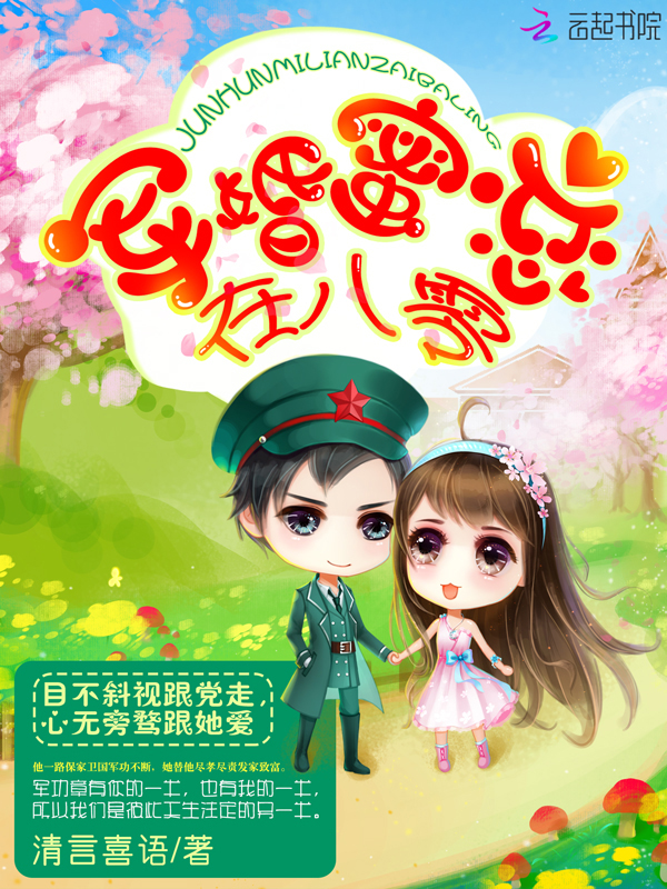 军婚蜜恋在八