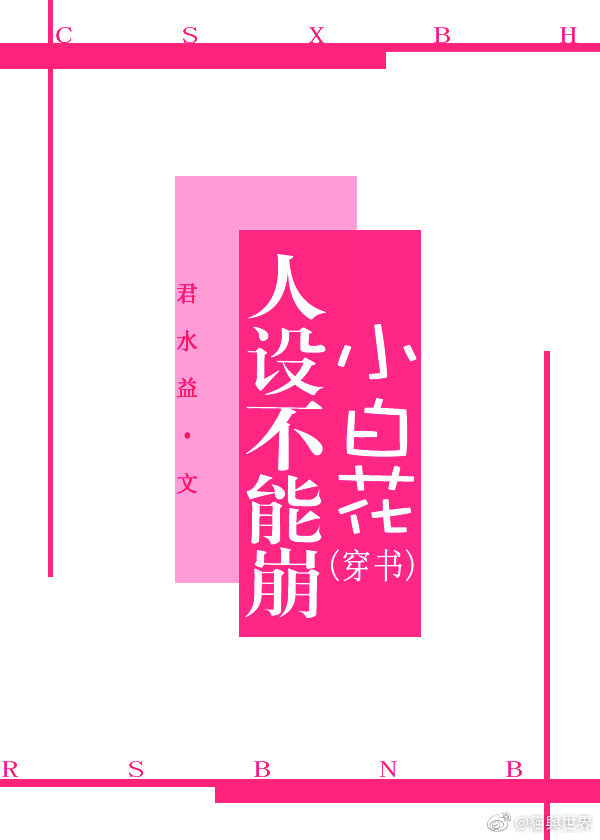 小白花人设不