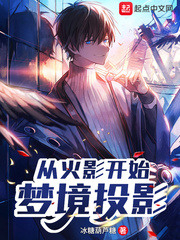 从火影开始梦