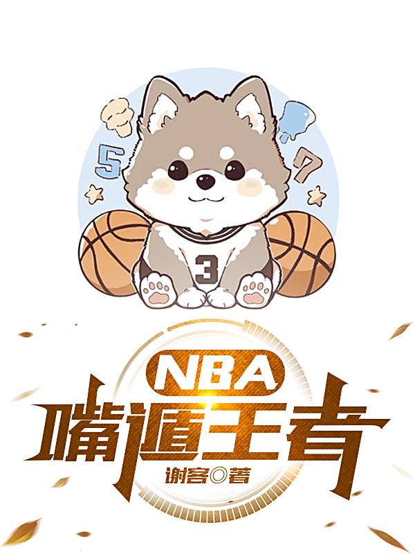 NBA嘴遁王