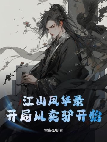 江山风华录：