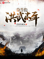 奋斗在洪武末