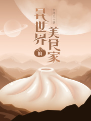 异世界的美食