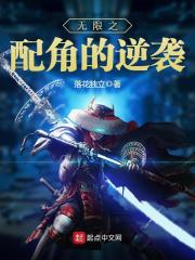 无限之配角的