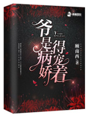 爷是病娇得宠