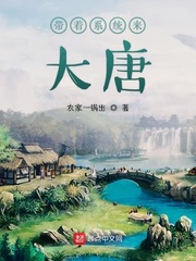 带着系统来大