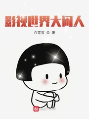 影视世界大闲