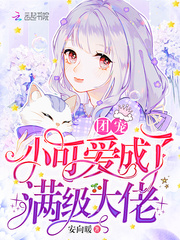 团宠小可爱成