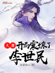 大唐开局震惊
