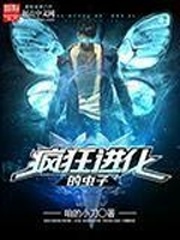 疯狂进化的虫
