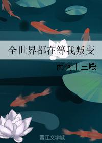 全世界都在等