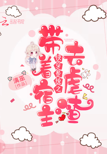 快穿系统之带