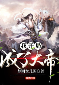 我开局成了大