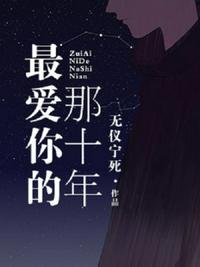 最爱你的那十