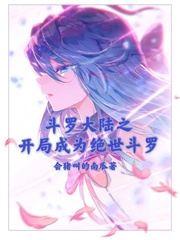 斗罗大陆之开