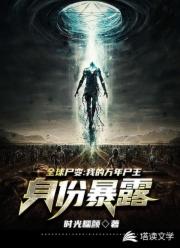 全球尸变：我