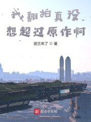 我翻拍真没想