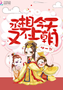丞相今天又不