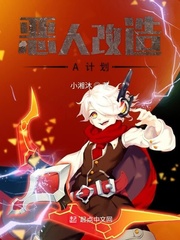 恶人改造A计