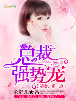 总裁强势宠：
