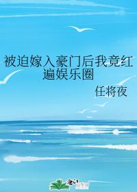 娱乐圈被迫嫁
